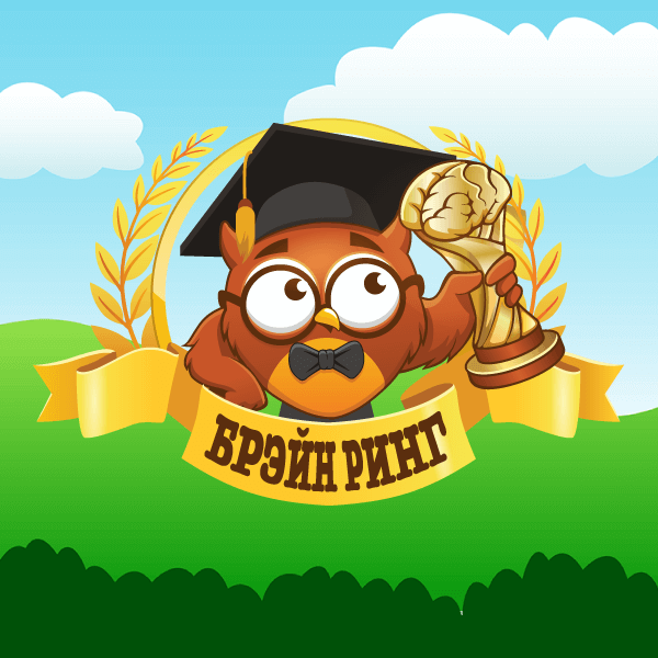 «Брэйн Ринг» - Международные дистанционные образовательные конкурсы для учеников 1-11 классов